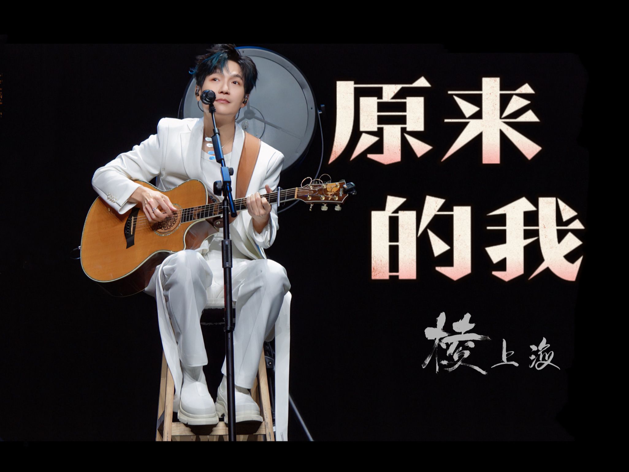 【陈楚生】原来的我「4k字幕」240406上海棱演唱会