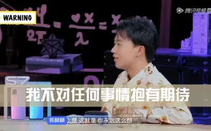 Download Video: 他都经历了什么？-郭麒麟：“我不会对任何事情抱有期待”