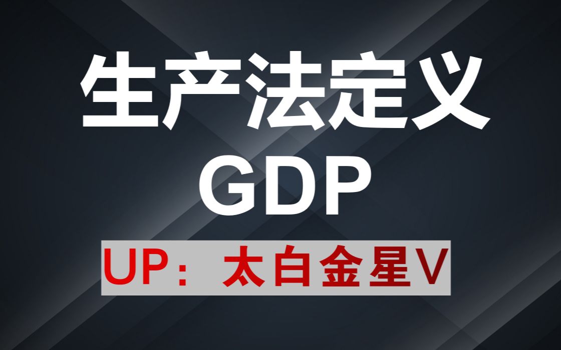 2.2宏观经济学生产法定义GDP哔哩哔哩bilibili