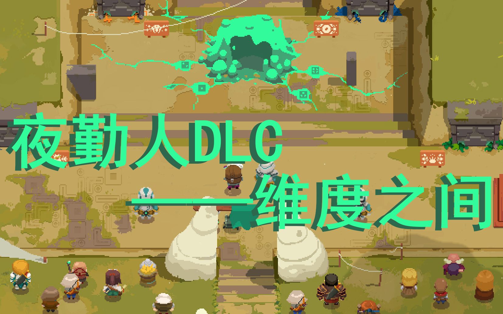 [图]Moonlighter【夜勤人】DLC维度之间——小镇进入新时代！