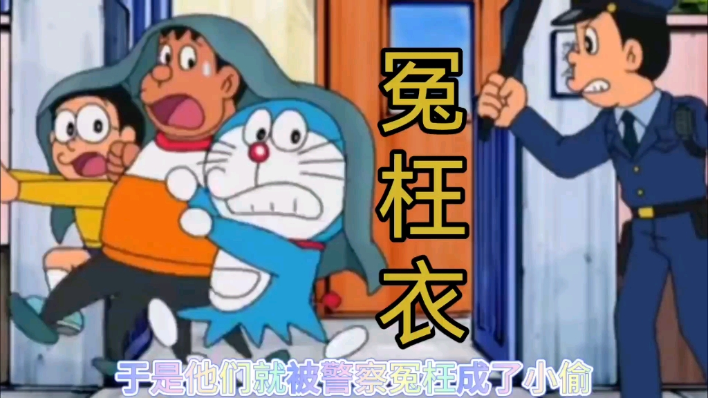 哆啦a梦新番:谁披谁倒霉的衣服,想不想给你兄弟来件