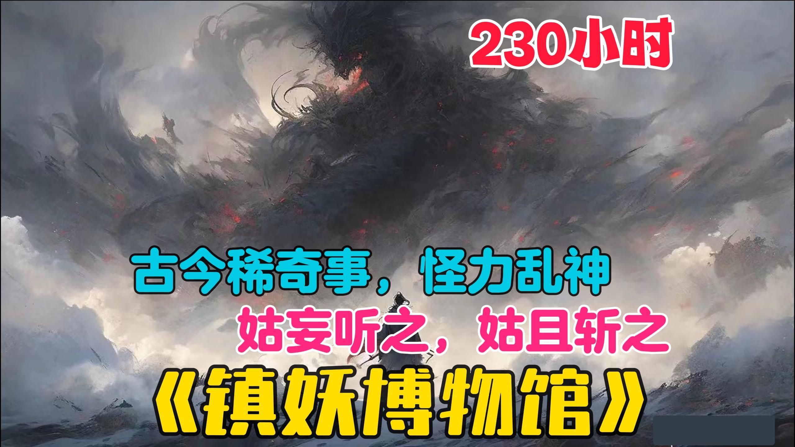 【230小时】已完结《镇妖博物馆》世之反常为妖 ,物之性灵为精,魂之不散为诡,物之异常为怪.司隶校尉,旧称卧虎,汉武帝所设,治巫蛊之事,捕奸滑...