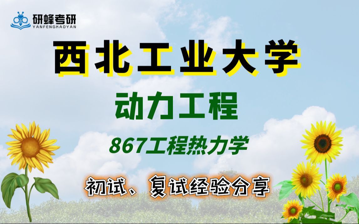 【25考研专业课-西北工业大学】动力工程-867工程热力学-直系学长学姐