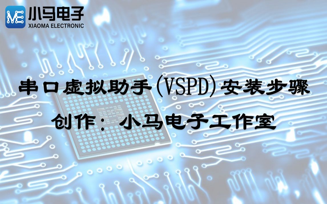 串口虚拟助手(VSPD)安装步骤哔哩哔哩bilibili