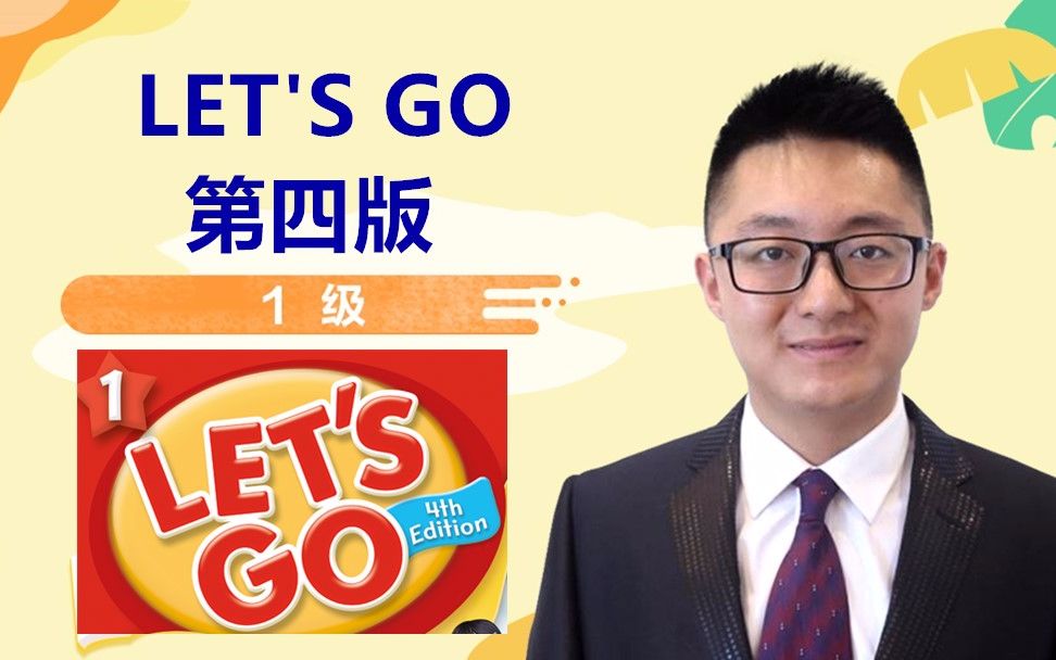 [图]牛津少儿英语第四版Let's go 1级