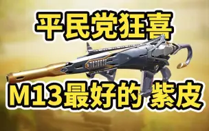 Download Video: M13最好的平民皮肤！高质量全身改模，连机瞄都改了！