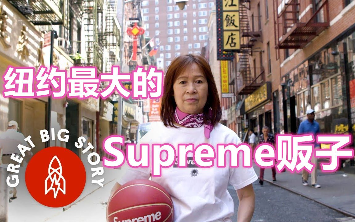 [图]SneakersTV | 纽约最大的Supreme贩子是一个中国大妈 | Great Big Story