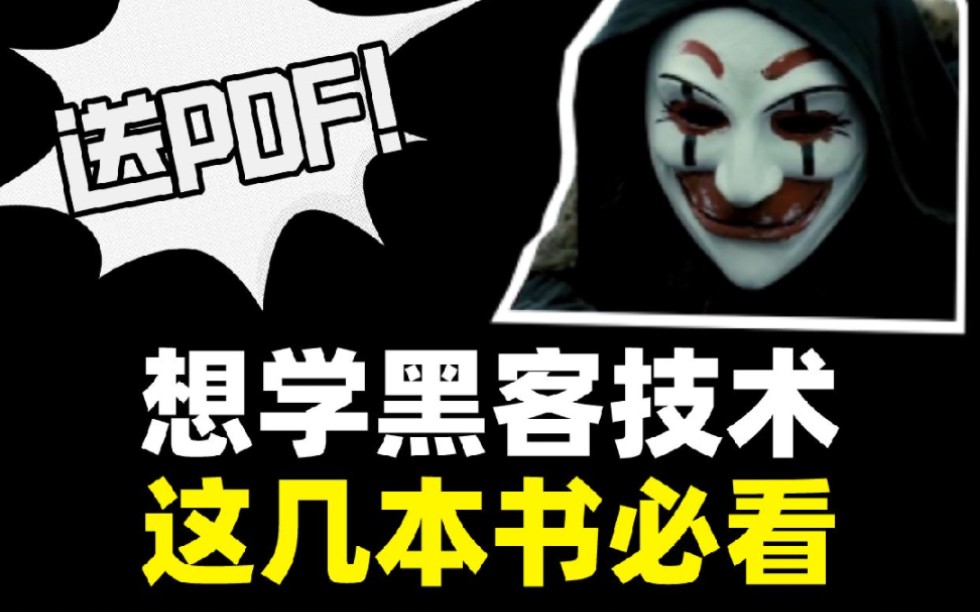 [图]想入门黑客技术的话，这五本书必须要看！附书籍PDF