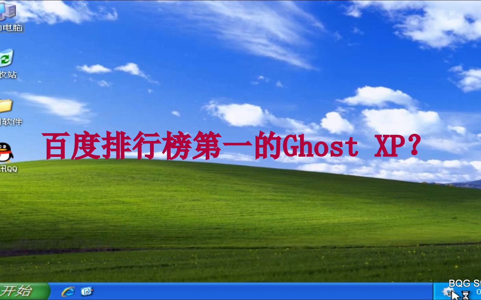 百度排行榜第一的Ghost XP?哔哩哔哩bilibili