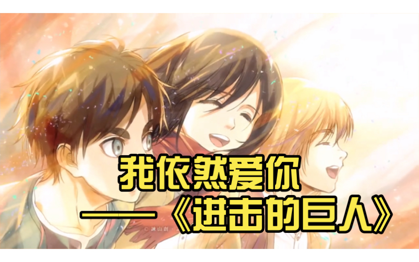 世界如此残酷,即便如此,我依然爱你 ——《进击的巨人》