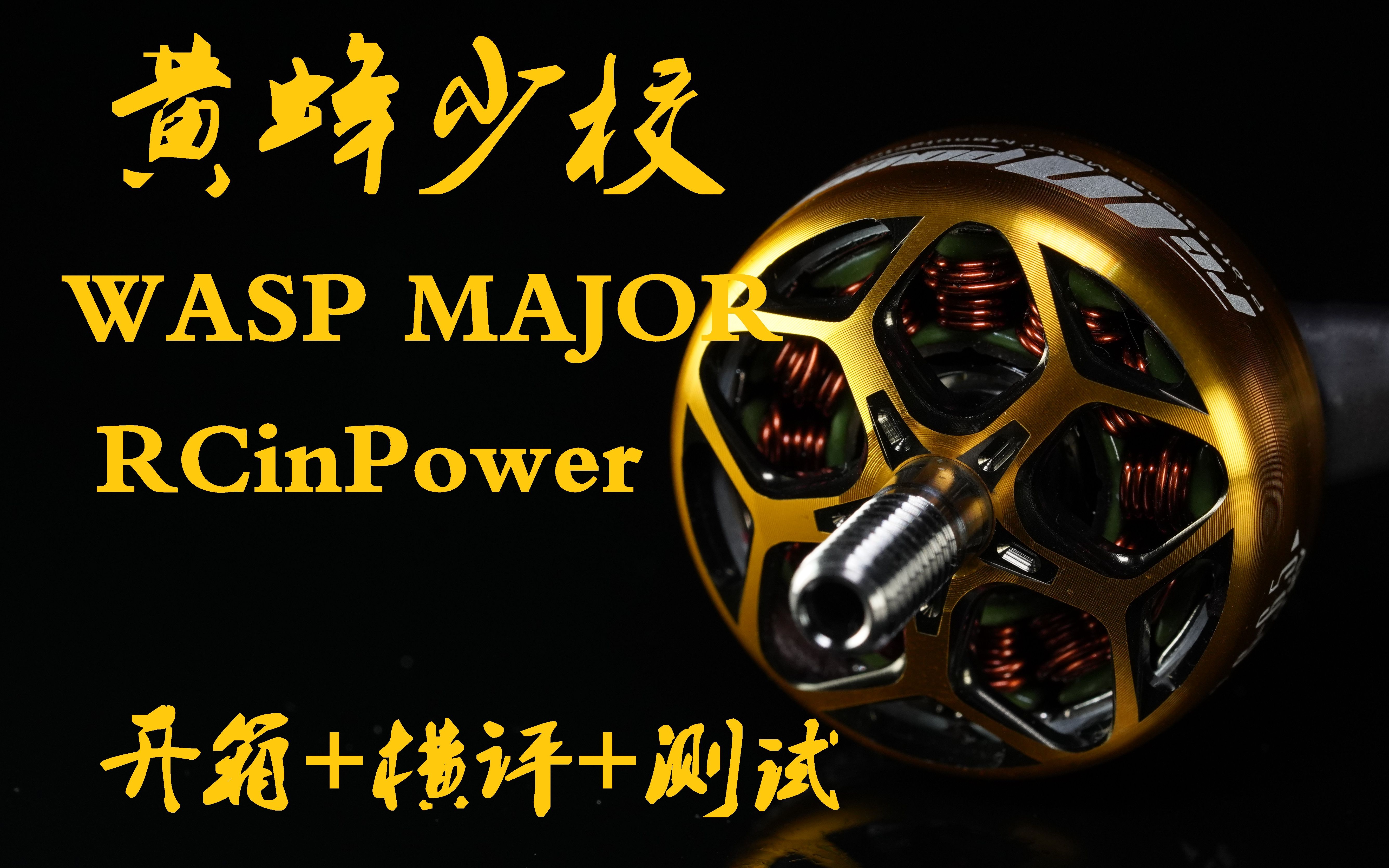 RCinPower < WASP MAJOR > 黄蜂少校 2020KV 电机开箱+测评哔哩哔哩bilibili