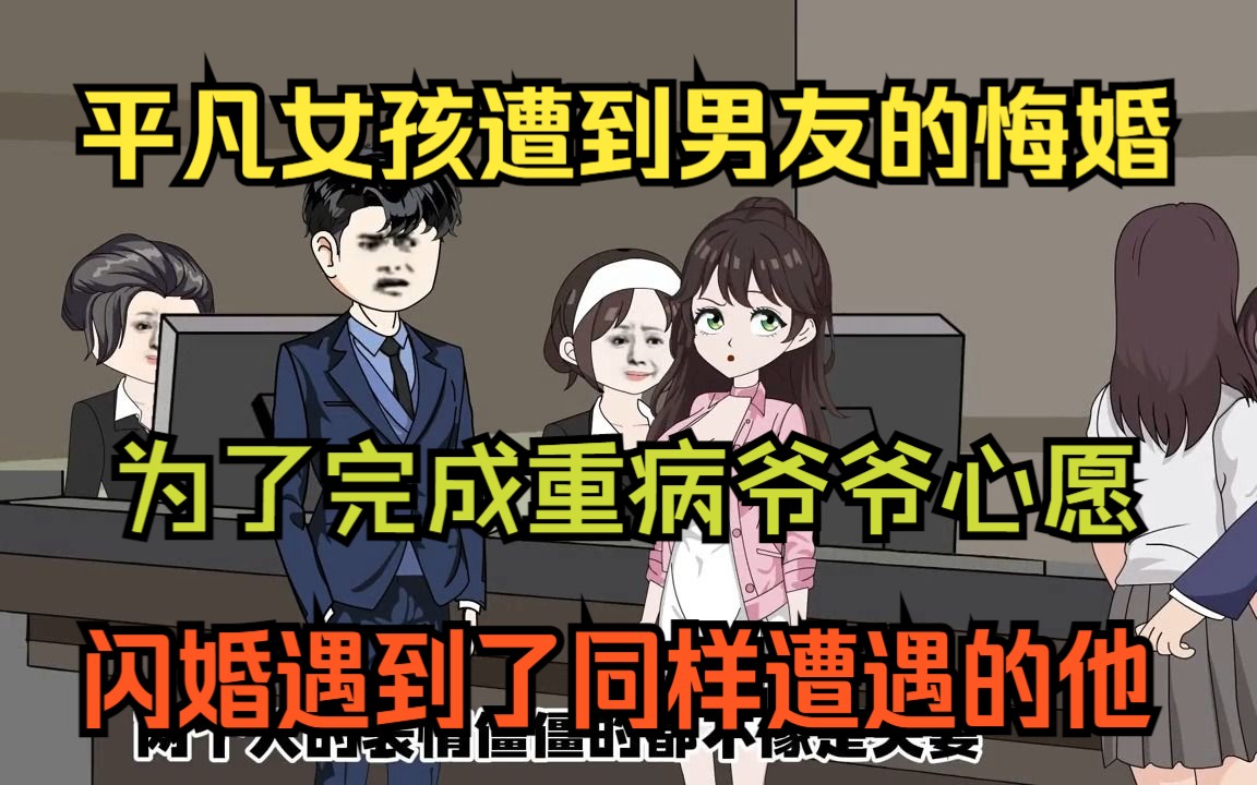 [图]平凡女孩八喜遭到男友的悔婚，为了完成重病爷爷的心愿，闪婚同样遭遇的中宝。