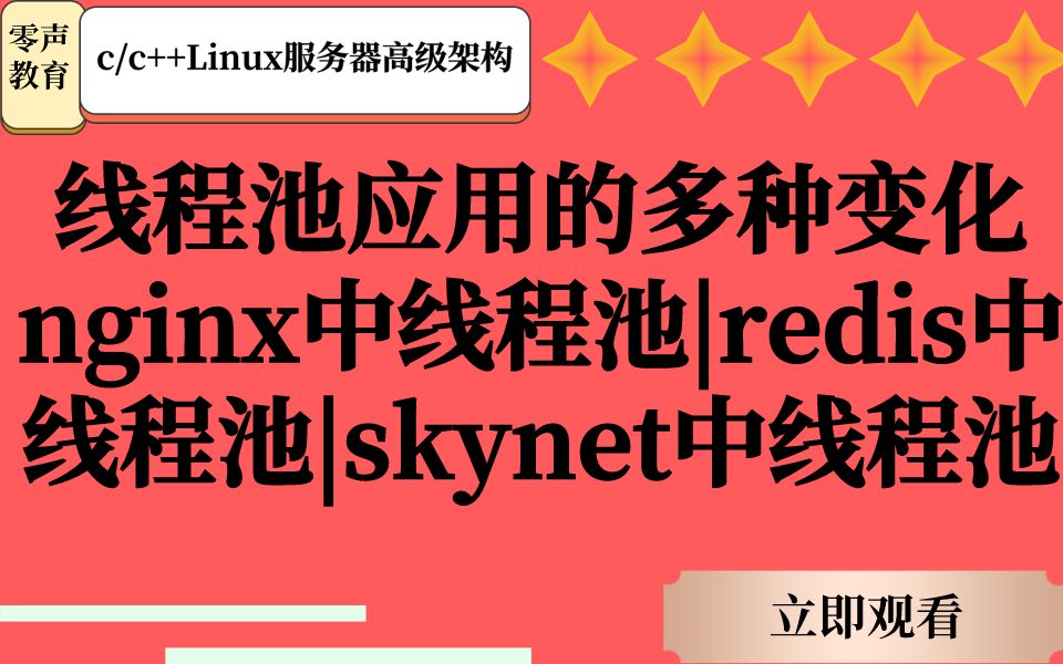 线程池应用多种变化|nginx中线程池|redis中线程池|skynet中线程池哔哩哔哩bilibili