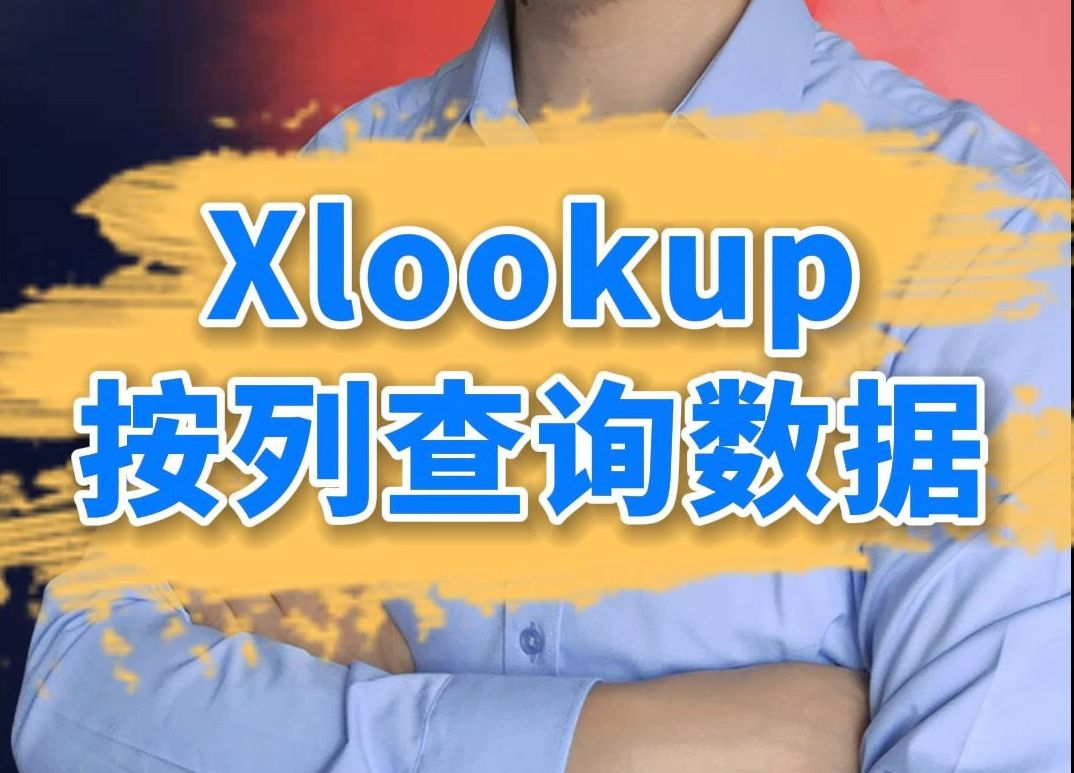 xlookup按列查询数据哔哩哔哩bilibili