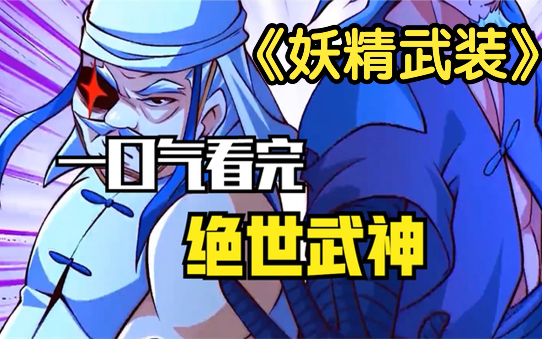 [图]一口气看完，超火漫画合集《原来我是绝世武神》《妖精武装》两部9小时超长解说