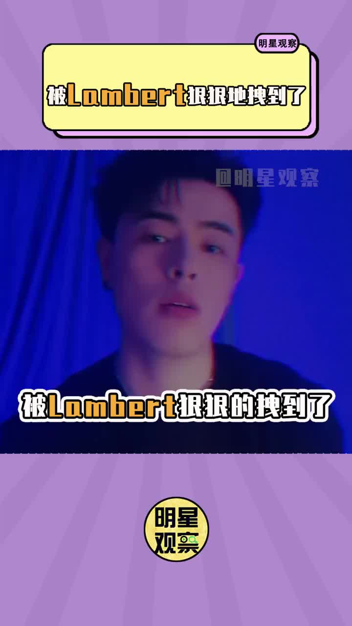 被这个男孩子狠狠的拽到了! lambert唱youngboss lambert凌