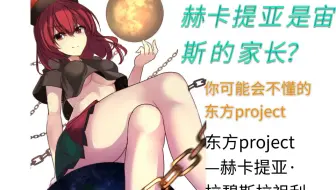 东方乖灵异传 地狱线 哔哩哔哩 Bilibili