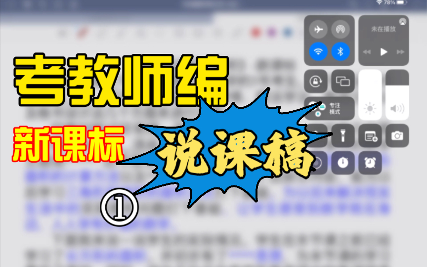 [图]新课标下的考编说课稿，教师编小伙伴使用