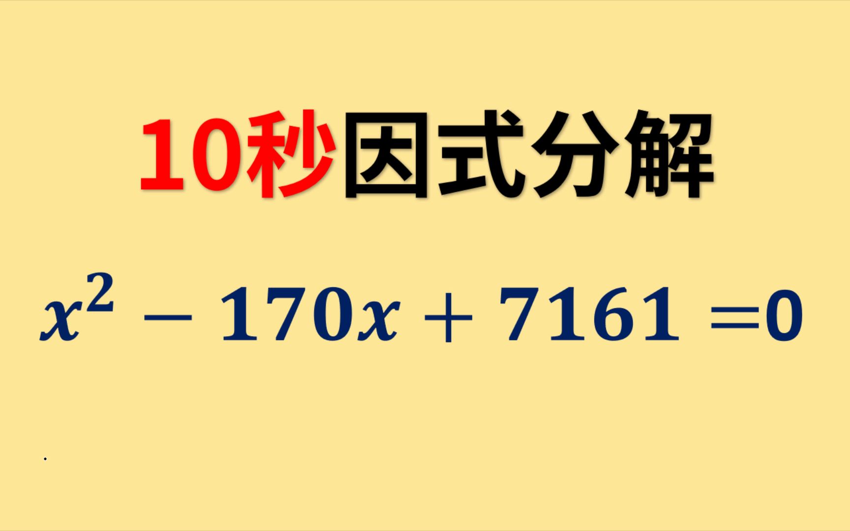 [图]10秒因式分解的方法，你再也不会害怕因式分解!