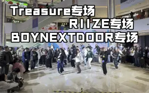 Download Video: 【潮集随舞】【马桶盒椅子专场】谁家一个专场跳遍BOY NEXT DOOR、TREASURE和RIIZE？太幸福了！