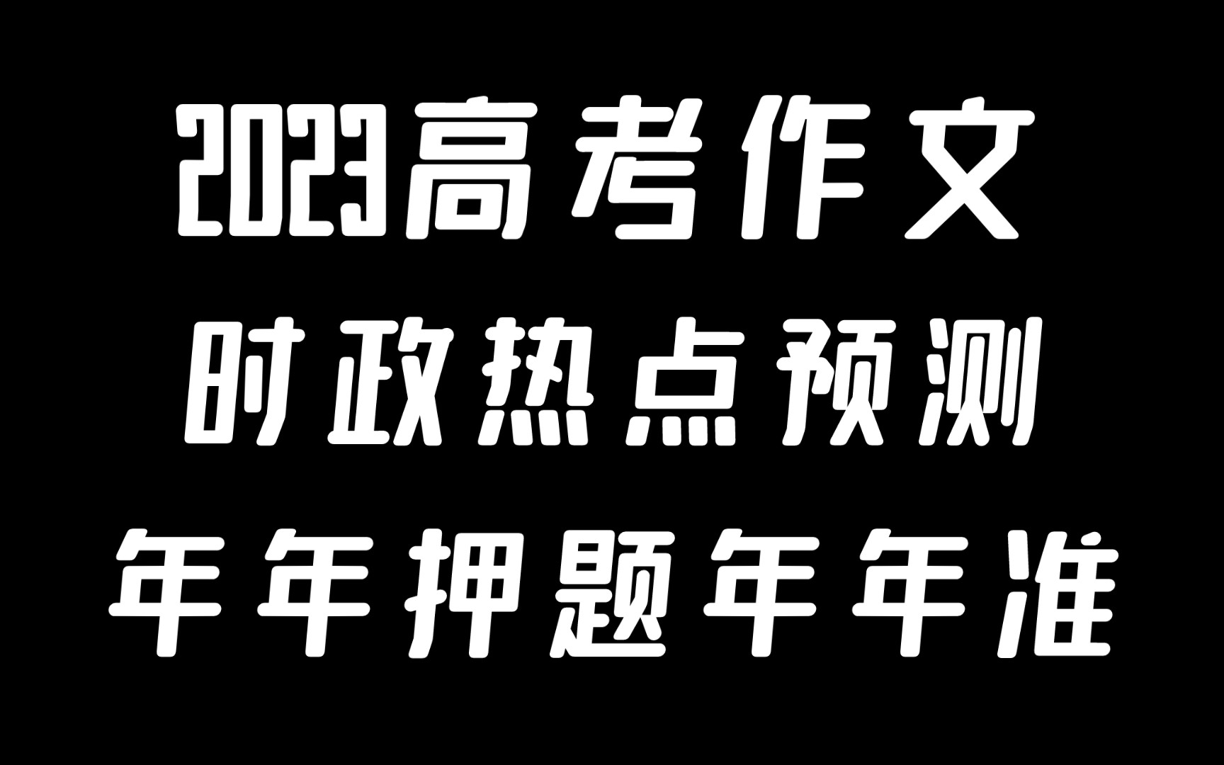 2023高考作文押题预测!!后疫情时代的理性思考!!!压不中你打我!!哔哩哔哩bilibili