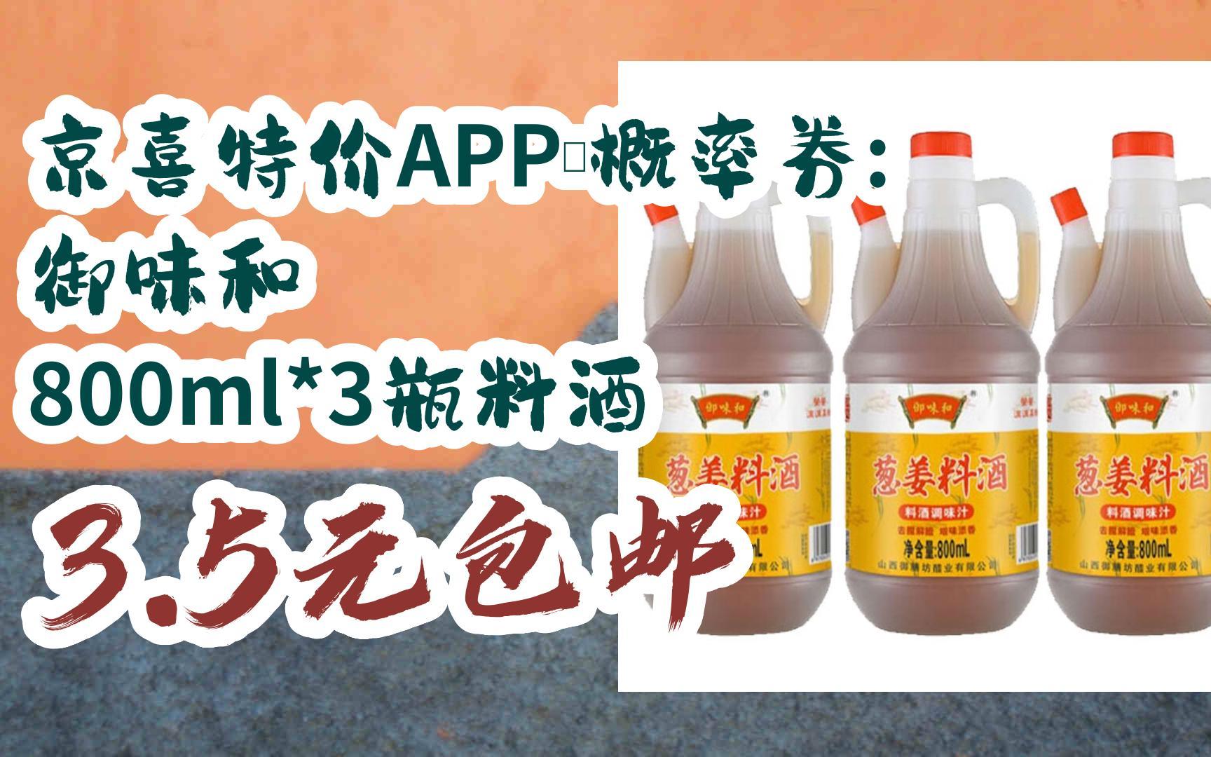 好物简介直达:京喜特价APP、概率券: 御味和 800ml*3瓶料酒 3.5元包邮哔哩哔哩bilibili