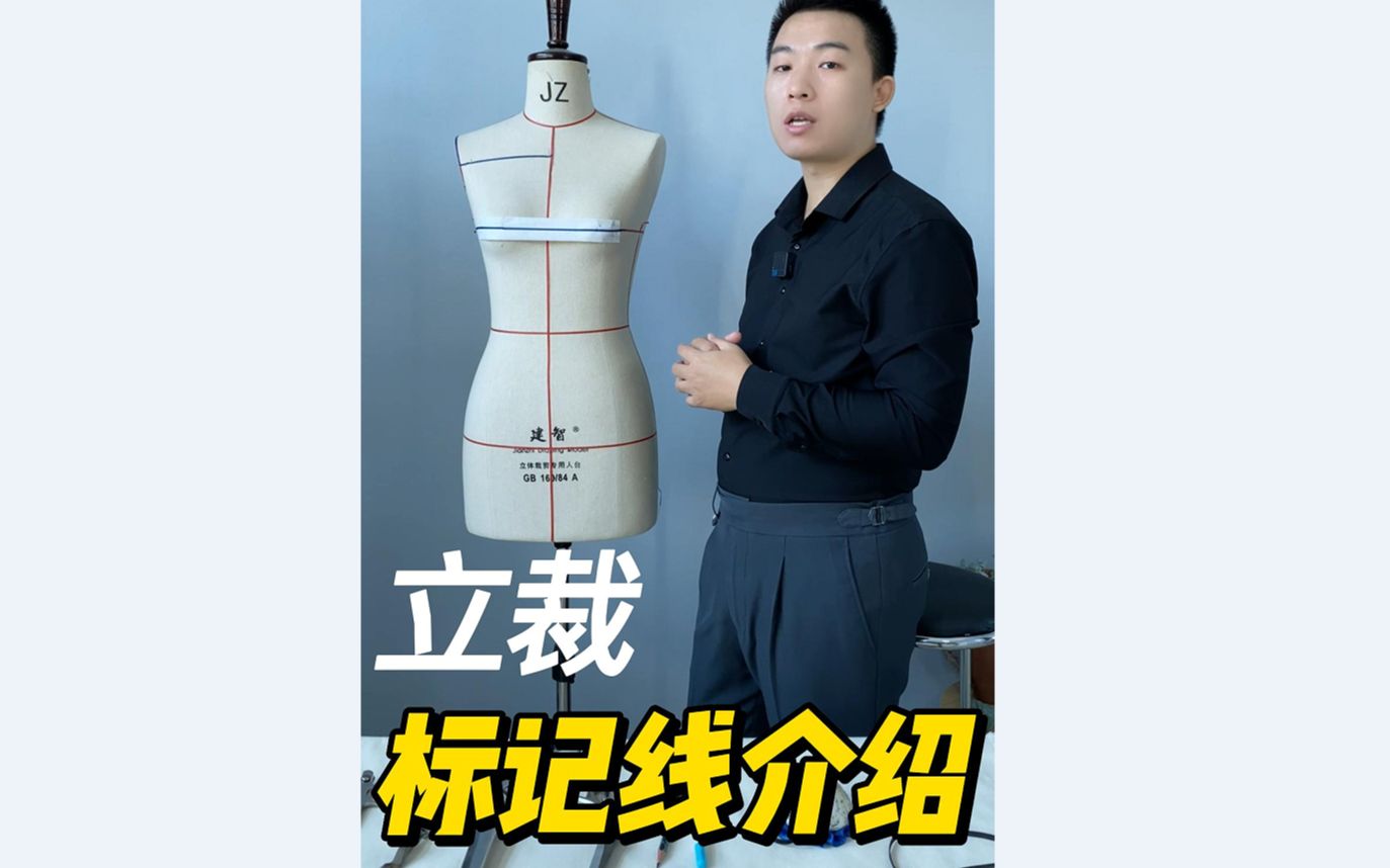 2.立裁人台贴标记线介绍/立体裁剪基础_哔哩哔哩_bilibili