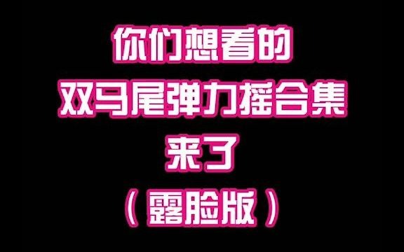 [图]别再找了，你们要的双马尾弹力摇（露脸版）都在这了