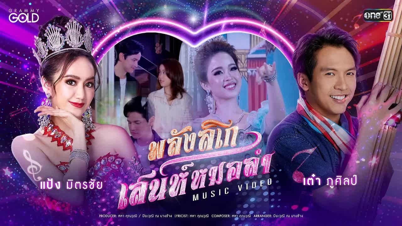 [图]Thai_พลังลิเก เสน่ห์หมอลำ (เพลงจากละคร ลิเกหมอลำ) - เต๋า ภูศิลป์ x แป้ง มิตรชัย