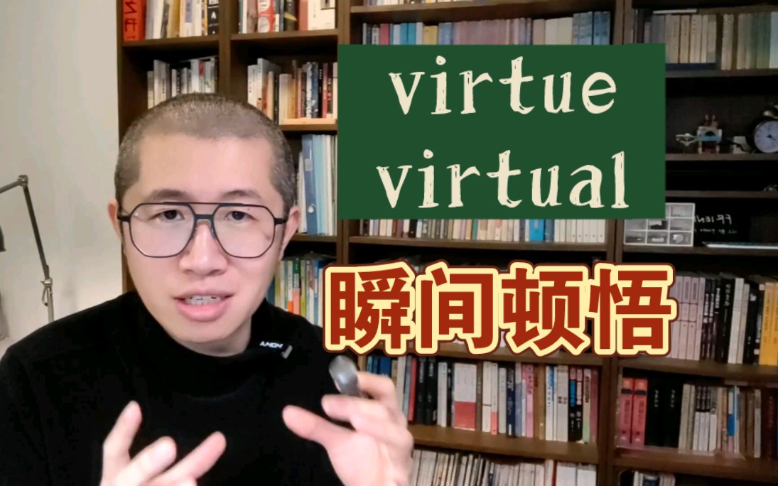 秒背单词!virtue 和 virtual~哔哩哔哩bilibili