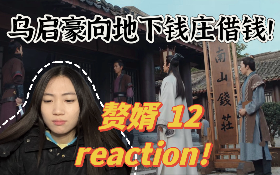 【赘婿reaction!EP12】秦嗣源邀宁毅入朝为官!他拒绝了!哔哩哔哩bilibili