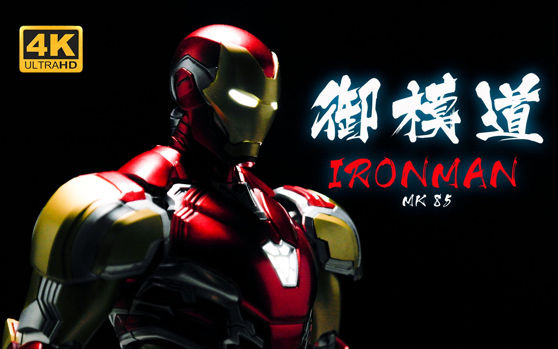 定格动画英雄归来御模道钢铁侠喷涂展示