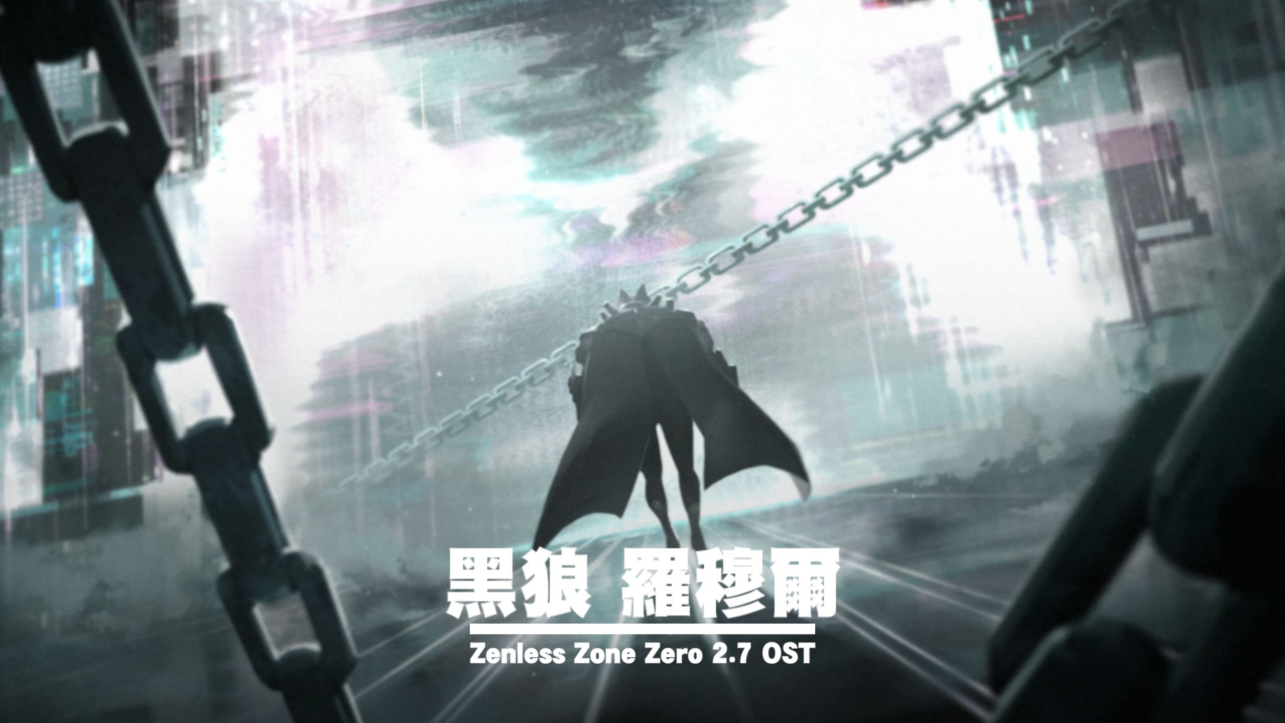 《绝区零 OST》「黑狼罗穆尔」BOSS全阶段战斗「BGM」完整版