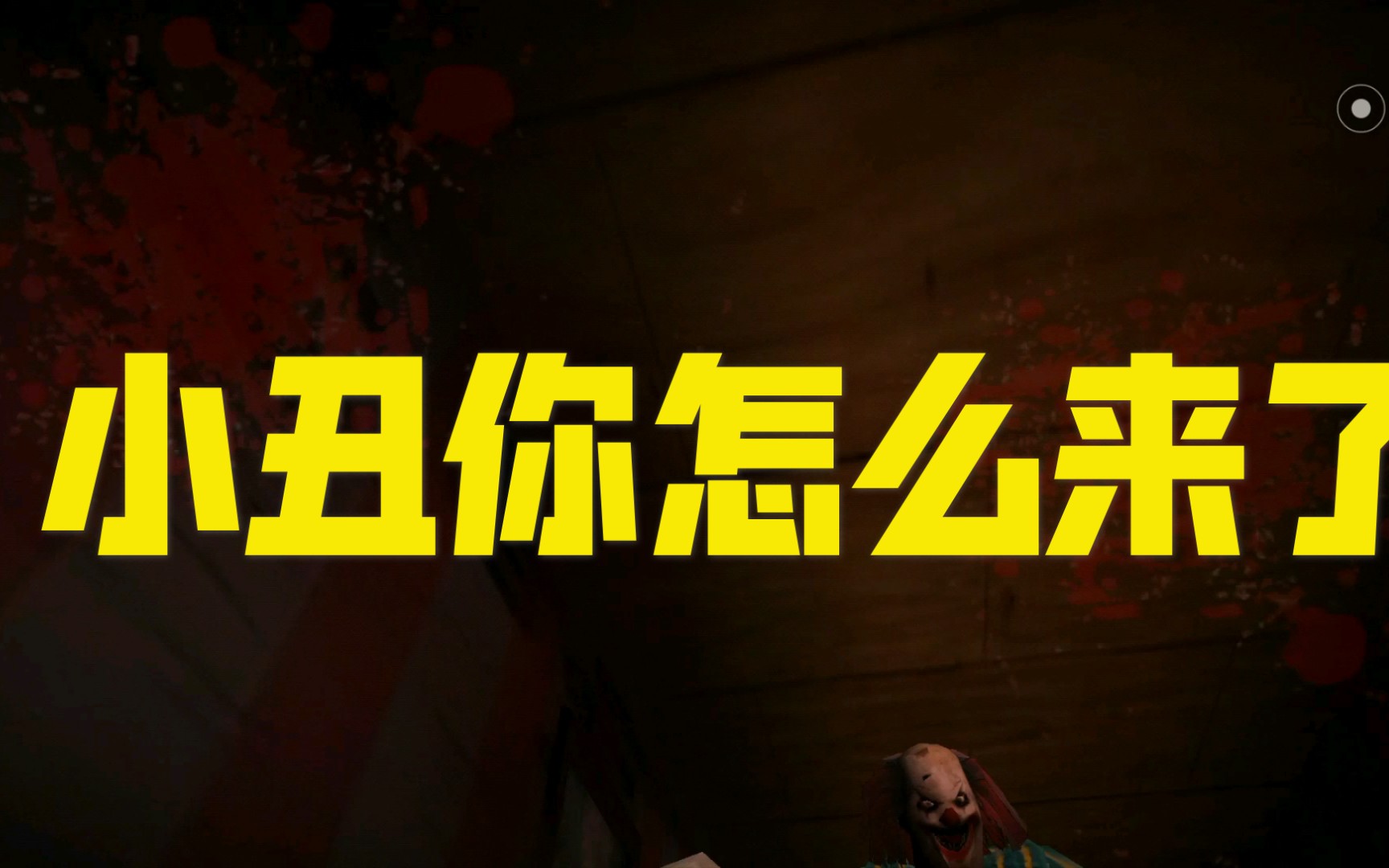 黑暗欺骗第二关小丑你怎么过来抓我