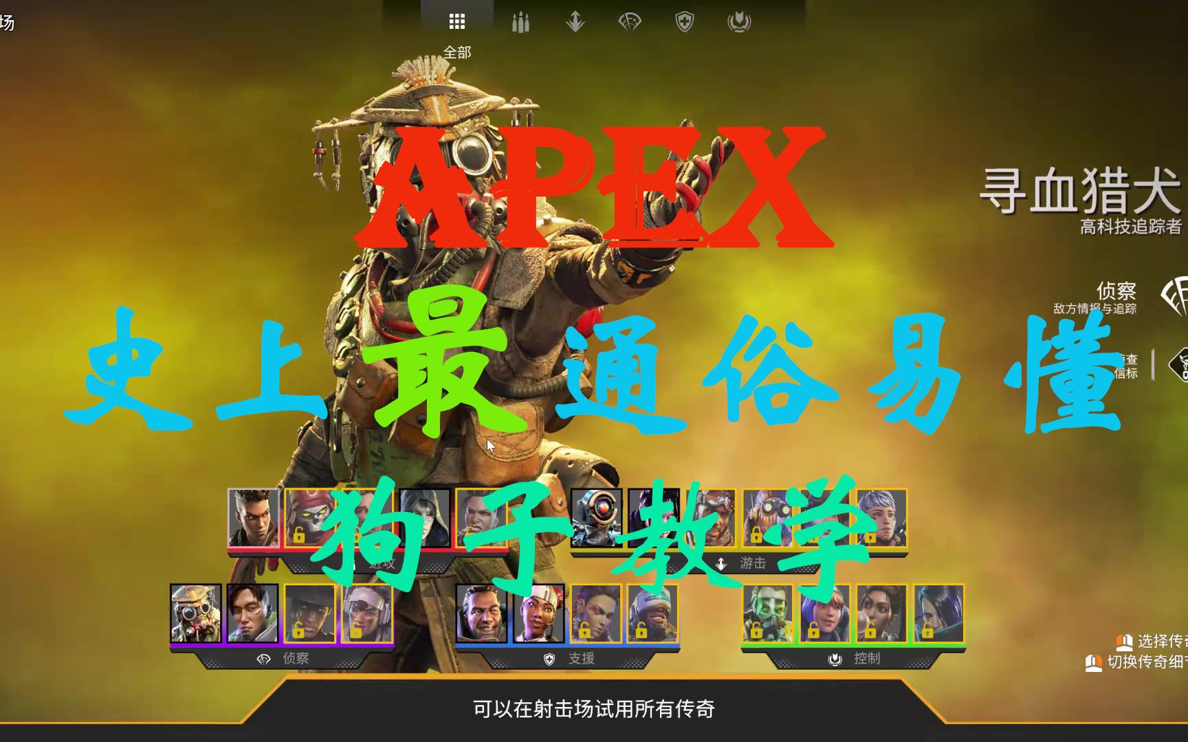 【APEX】史上最通俗易懂寻血猎犬技能介绍,教你化身真正的“疯狗”!!哔哩哔哩bilibiliAPEX英雄第一视角