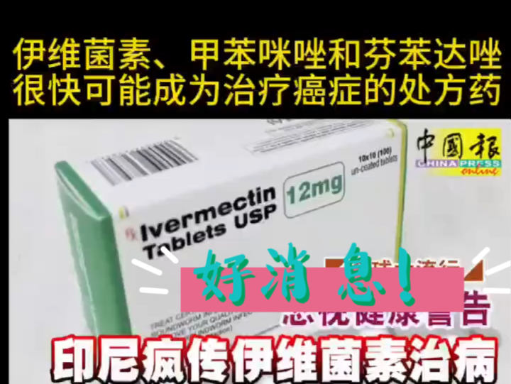 ❗️ 突发新闻:世界上首个伊维菌素、甲苯咪唑和芬苯达唑治疗癌症的方案已通过同行评审,并于 2024 年 9 月 19 日发表!哔哩哔哩bilibili