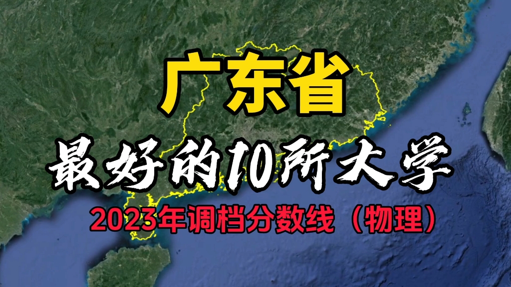 了解下广东最好的10所大学,2023年(物理类)调档分数线!哔哩哔哩bilibili