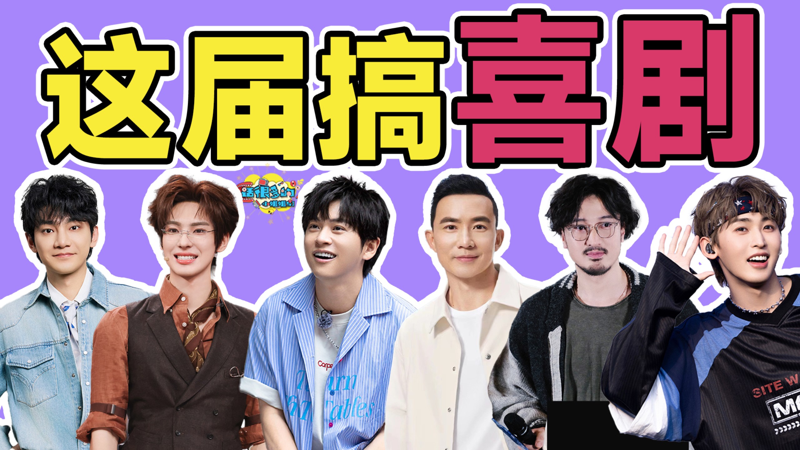 披哥2026阵容前瞻:有演员有喜剧有唱跳，一个视频带你提前认识30位哥哥！