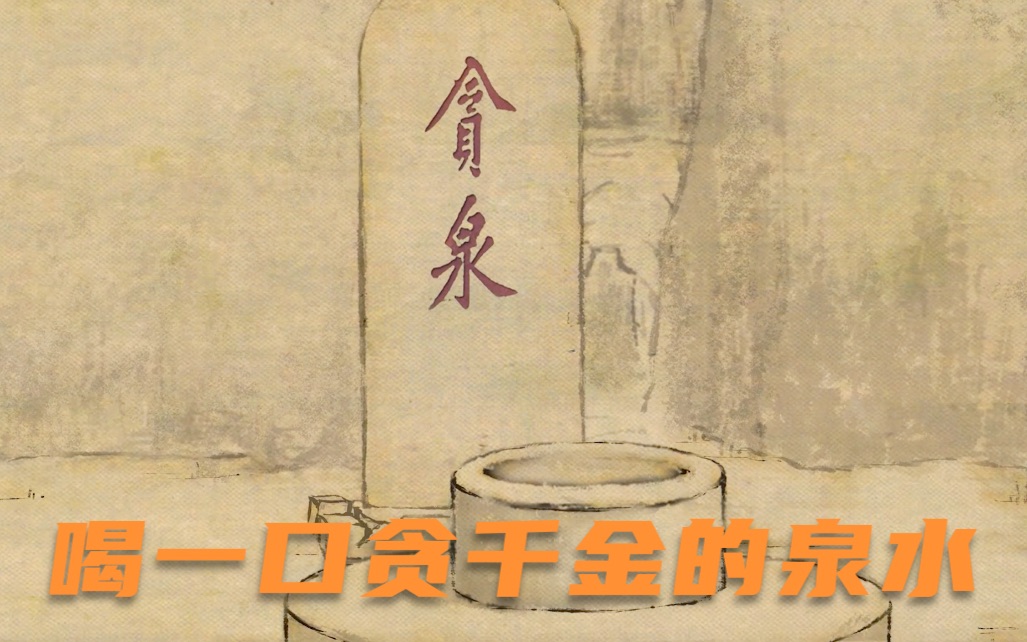 人性国风短片:古有贪泉,一饮贪千金,看清廉官员如何破此歪风