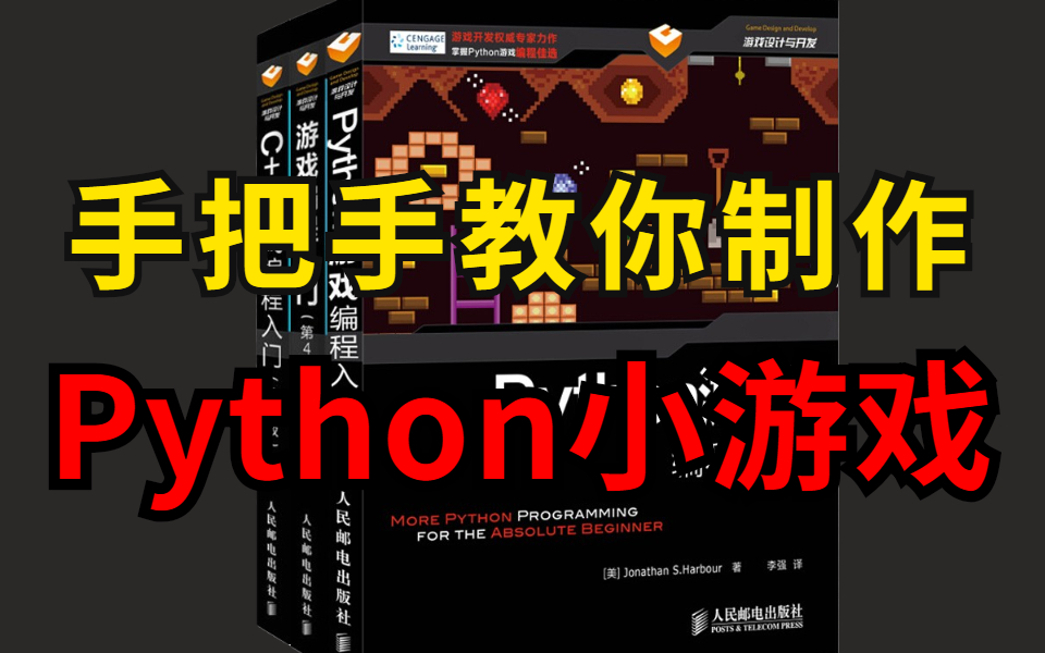 小孩都能学会的python游戏开发,想利用闲余时间兼职的,请看过来.哔哩哔哩bilibili