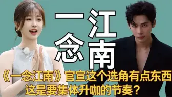 《一念江南》官宣，这个选角有点东西，这是要集体升咖的节奏？ #虞书欣 #王安宇 #一念江南
