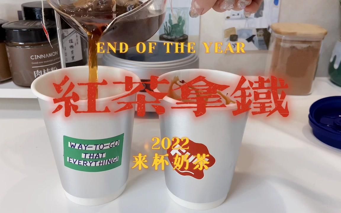 【茶饮甜品制作】红茶拿铁怎么样?安排!哔哩哔哩bilibili