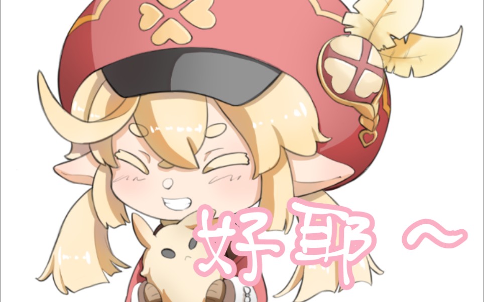 【可莉表情】一个可莉小动图～好耶!