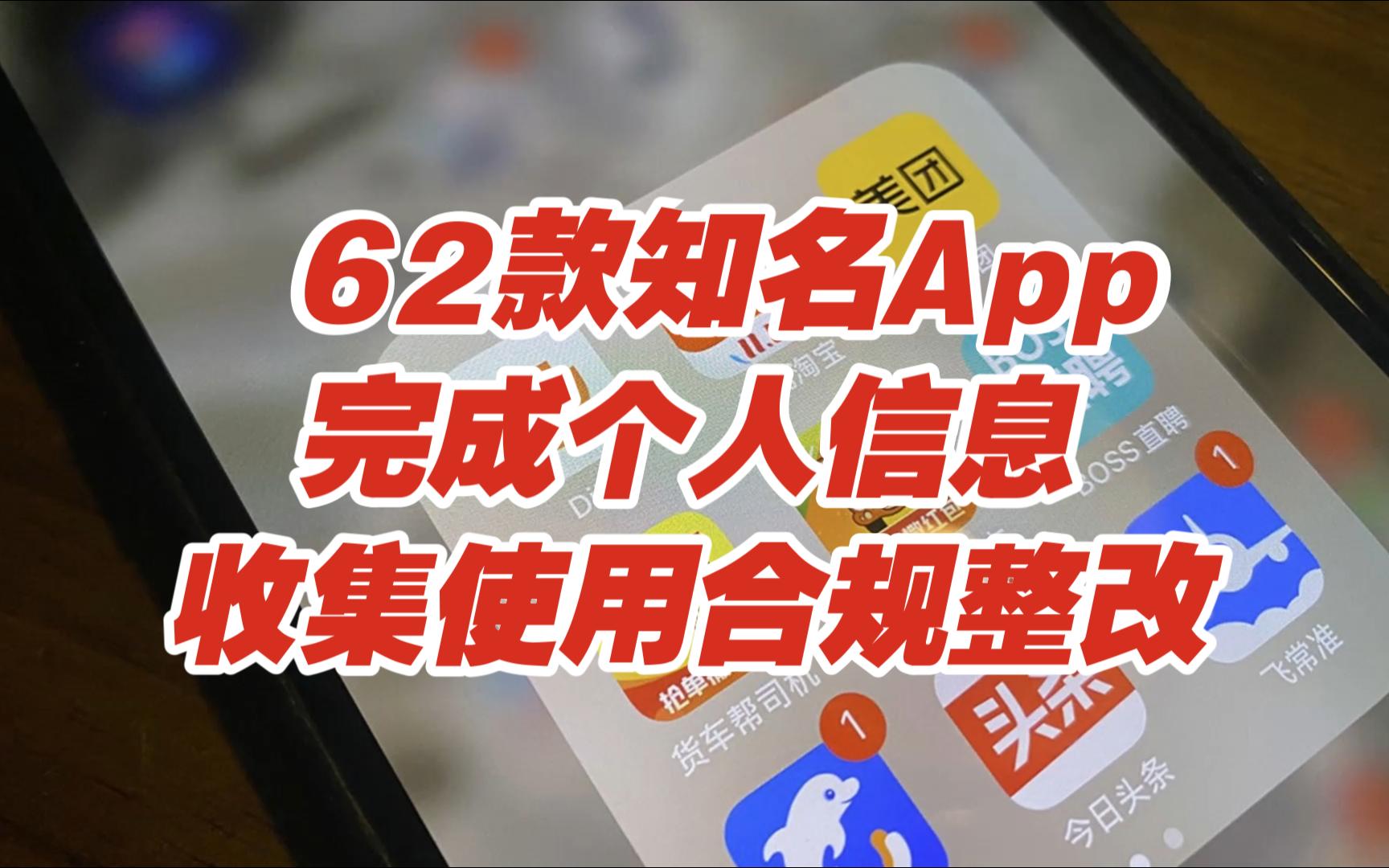 62款知名App完成个人信息收集使用合规整改【网安资讯】哔哩哔哩bilibili