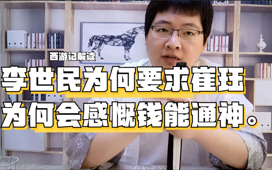 在西游记中,李世民游地府的时候为何要给崔珏递纸条?原来是魏征的主意哔哩哔哩bilibili