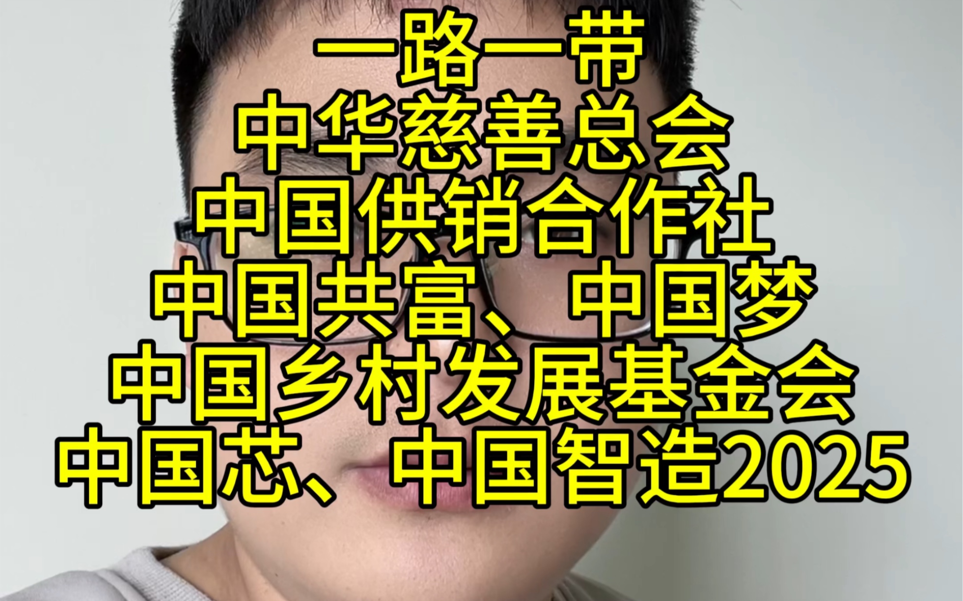 一路一带,中国供销合作社,中国共富,中国梦,中国乡村发展基金会,中国芯,中国智造2025,中华慈善总会,这些都是打着国家名义国家政策的诈骗平台...