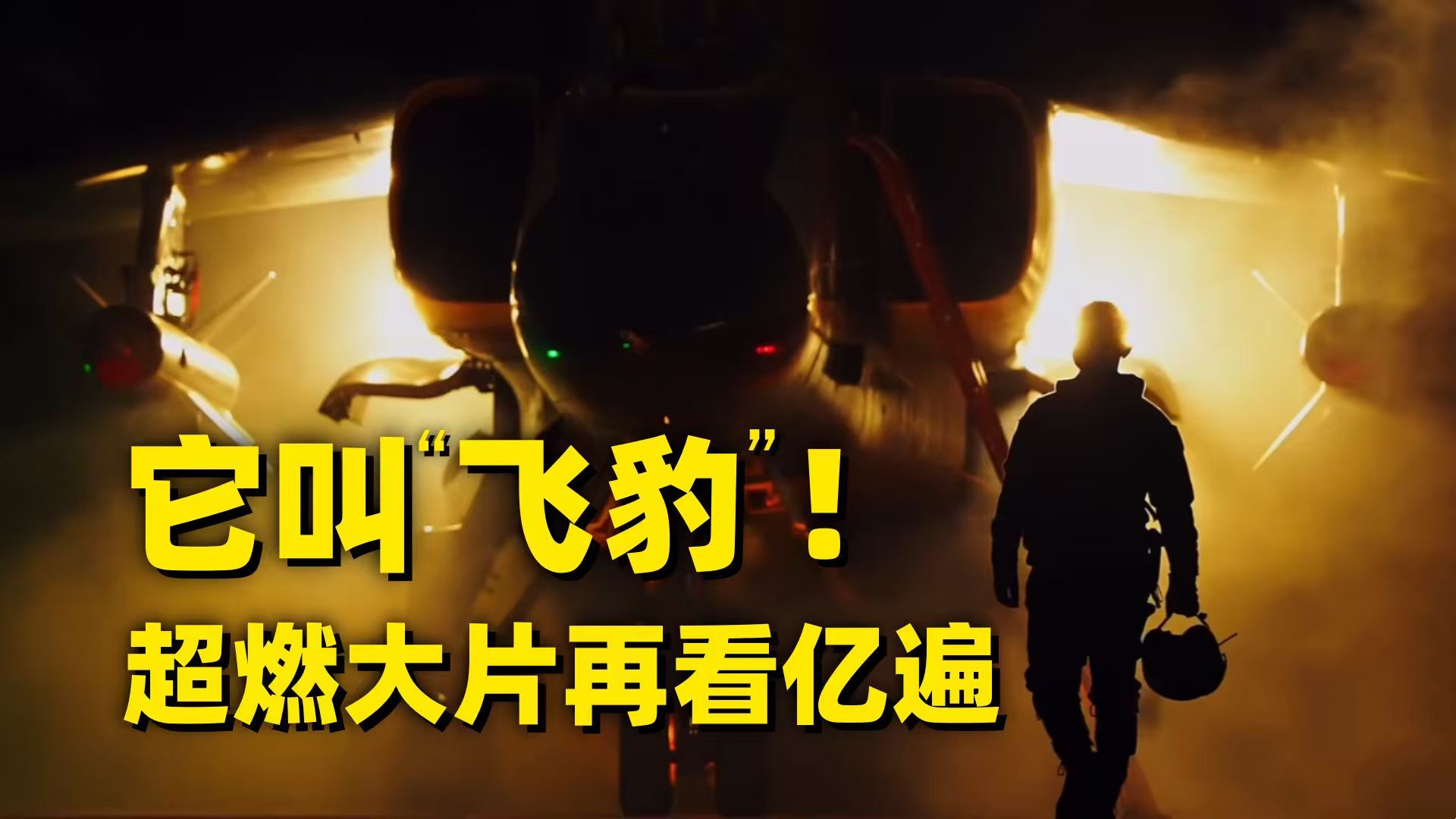 “飞豹”再起飞……极致影像致敬总师！