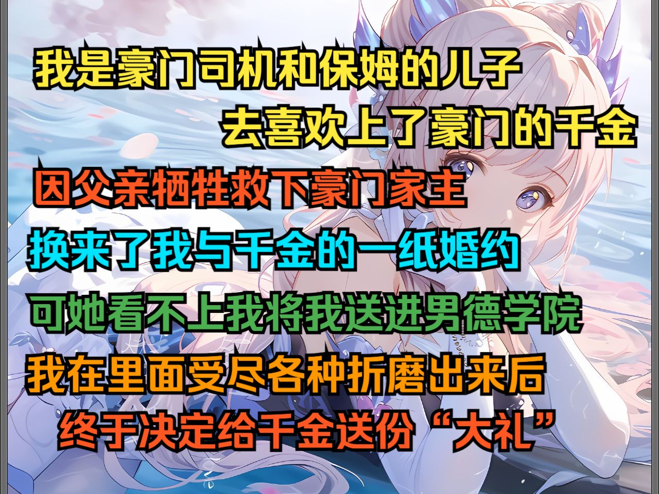 牺牲救主,换来了我与千金的一纸婚约,可她看不上我将我送进男德学院