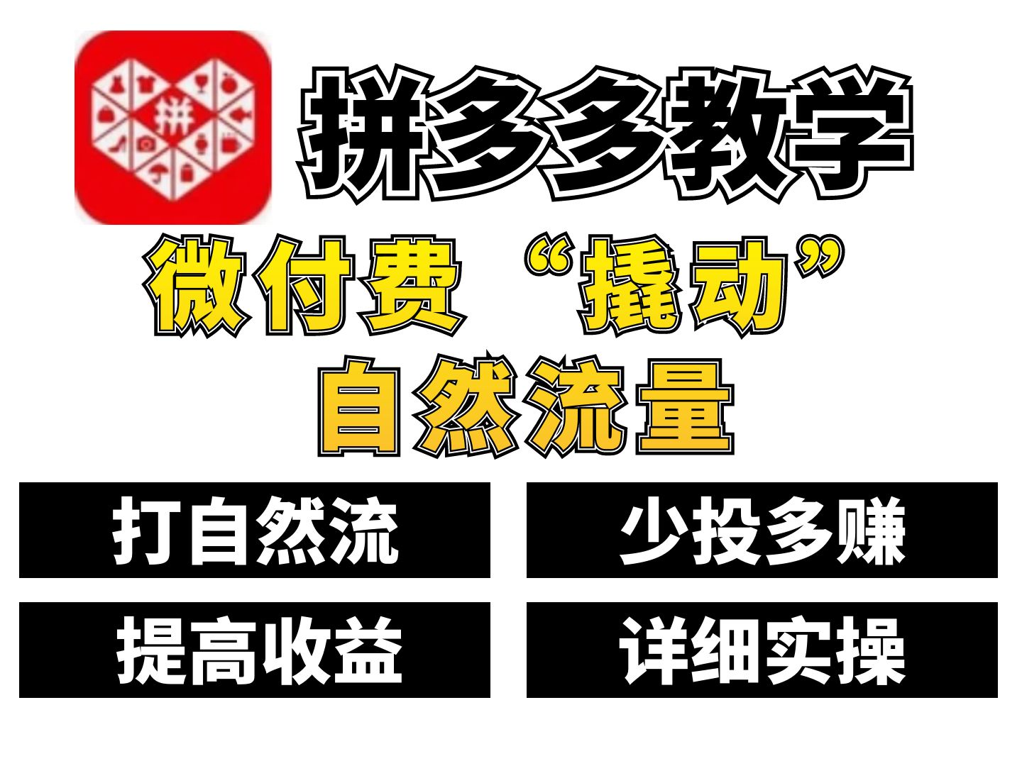 为什么别人开店赚到钱你反而亏了?就是因为你只投不赚,看完这个拼多多开店利用微付费撬动自然流量玩法!哔哩哔哩bilibili