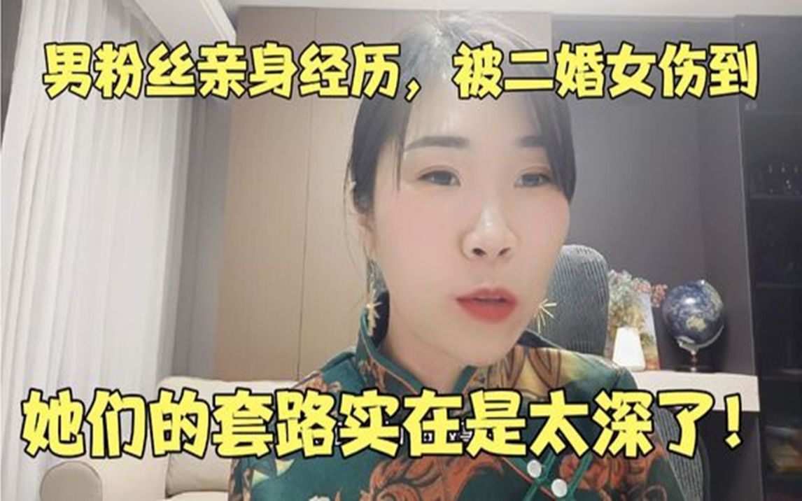 [图]男粉丝的亲身经历，被二婚女伤到了，她们的套路实在是太深了